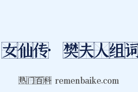 女仙传·樊夫人组词是什么意思的图片